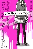 ガールズ・ルール 愛され女子でいるには