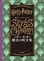 ハリー・ポッター 魔法の呪文集 映画「ハリー・ポッター」シリーズより