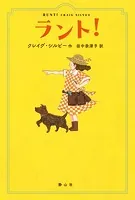 ラント！