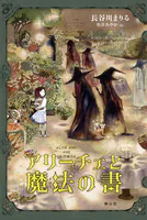 アリーチェと魔法の書