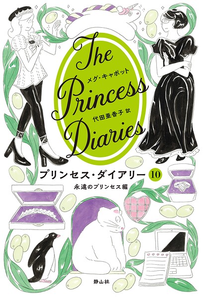 プリンセス・ダイアリー 10 永遠のプリンセス編