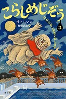 こらしめじぞう3 自由におしおきいたします