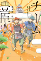 チーム豊臣！