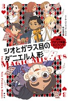 痛快！マジック同盟ミスフィッツ