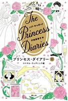 プリンセス・ダイアリー 11 ロイヤル・ウェディング編