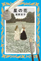 星の花