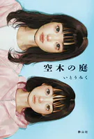 空木の庭