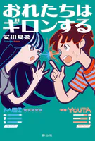 おれたちはギロンする