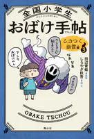 全国小学生おばけ手帖 ムカつく幽霊編