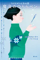つららペンと氷の国