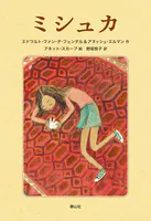 ミシュカ