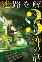 迷路を解いたら怖い話3