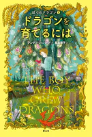 ぼくのドラゴン