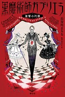 黒魔術師ガブリエラ1 復讐の代償
