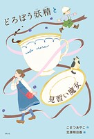 どろぼう妖精と見習い魔女
