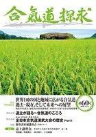 合気道探求