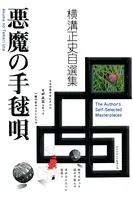 悪魔の手毬唄