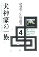 犬神家の一族