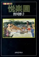 悦楽園