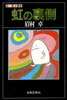 虹の裏側