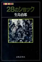 28のショック