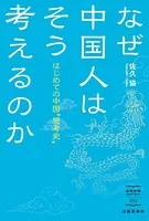 なぜ中国人はそう考えるのか はじめての中国’思考史’