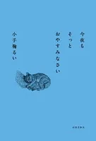 今夜もそっとおやすみなさい
