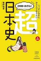 2時間でおさらい 超日本史