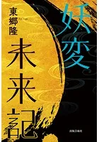 妖変未来記
