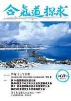 合気道探求