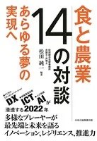 食と農業 14の対談
