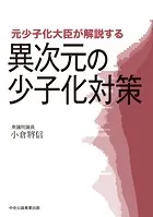 元少子化大臣が解説する異次元の少子化対策