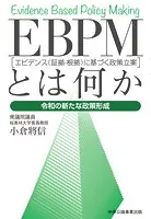 EBPMとは何か 令和の新たな政策形成