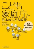 こども家庭庁と日本のこども政策 こどもまんなか社会の実現に向けて