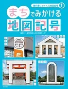 教科書にでてくる地図記号