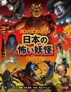 伝承や古典にのこる！ 日本の怖い妖怪