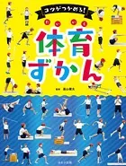 見る知る考えるずかん コツがつかめる！体育ずかん