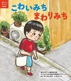あんしんゲット！の絵本