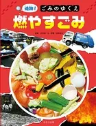 追跡！ ごみのゆくえ