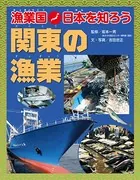 漁業国日本を知ろう 関東の漁業
