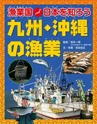 漁業国日本を知ろう 九州・沖縄の漁業