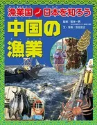 漁業国日本を知ろう 中国の漁業