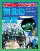 漁業国日本を知ろう 東北の漁業