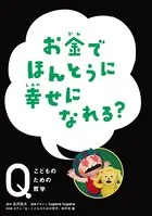 NHK Eテレ「Q〜こどものための哲学」 お金でほんとうに 幸せになれる？