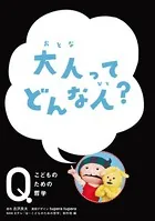 NHK Eテレ「Q〜こどものための哲学」 大人って どんな人？