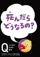 NHK Eテレ「Q〜こどものための哲学」死んだら どうなるの？