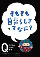 NHK Eテレ「Q〜こどものための哲学」 そもそも自分らしさって なに？