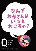 NHK Eテレ「Q〜こどものための哲学」 なんでお母さんは いつもおこるの？
