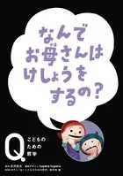 NHK Eテレ「Q〜こどものための哲学」 なんでお母さんはけしょうをするの？