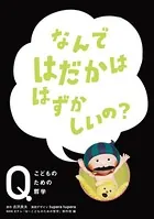 NHK Eテレ「Q〜こどものための哲学」 なんではだかははずかしいの？